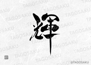 田吾作墓石文字 No.25「輝」