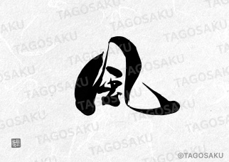 田吾作墓石文字 No.26「風」