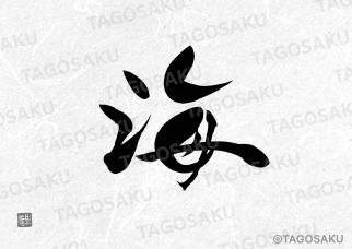 田吾作墓石文字 No.27「海」