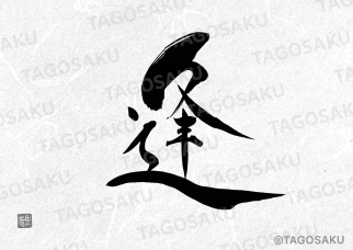 田吾作墓石文字 No.29「逢」