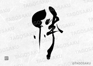 田吾作墓石文字 No.30「絆」