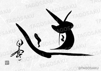 田吾作墓石文字 No.31「道」