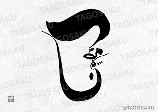 田吾作墓石文字 No.33「つながり(縦)」