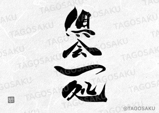 田吾作墓石文字 No.35「くえいっしょ(縦)」