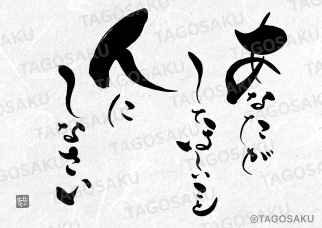 田吾作墓石文字 No.36「あなたがしてほしいこと人にしなさい」