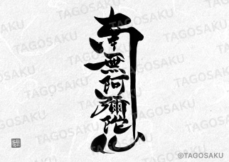 田吾作墓石文字 No.37「南無阿彌陀仏」