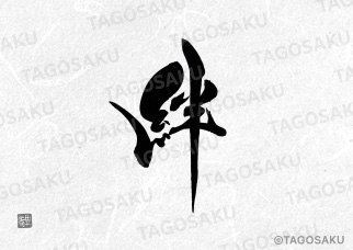 田吾作墓石文字 No.38「絆」