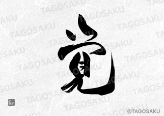 田吾作墓石文字 No.39「覚」