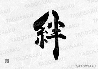 田吾作墓石文字 No.41「絆」