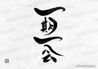 田吾作墓石文字 No.44「一期一会（縦）」