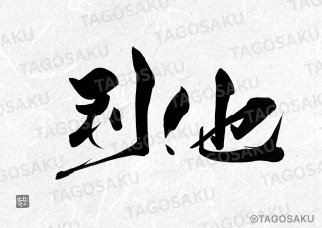 田吾作墓石文字 No.47「利他」