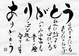 田田吾作墓石文字 No.49「ありがとうの詩」