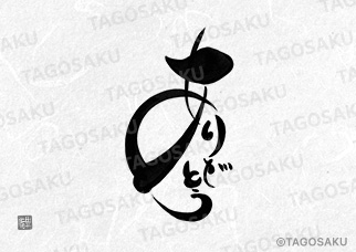 田吾作墓石文字 No.5「ありがとう」