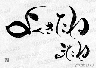 田吾作墓石文字 No.50「よくきたねまたね」