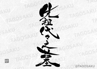 田吾作墓石文字 No.51「先祖代々之墓』（縦）