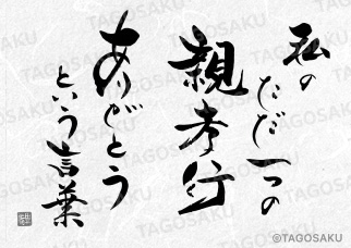 田吾作墓石文字 No.52「私のただ一つの親孝行ありがとうという言葉」