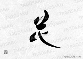 田吾作墓石文字 No.54「花」