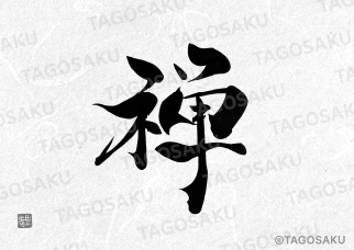 田吾作墓石文字 No.55「禅」