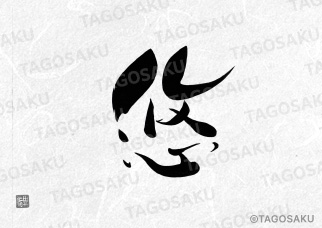 田吾作墓石文字 No.56「悠」