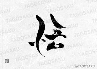 田吾作墓石文字 No.57「悟」