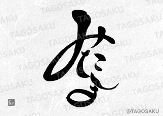 田吾作墓石文字 No.58「みたま」