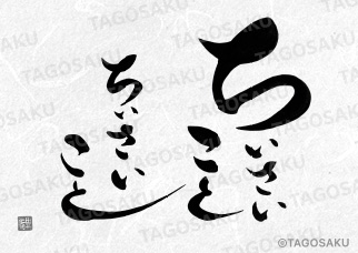 田吾作墓石文字 No.60「ちいさいことちいさいこと」