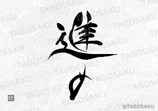 田吾作墓石文字 No.61「進め」（縦）