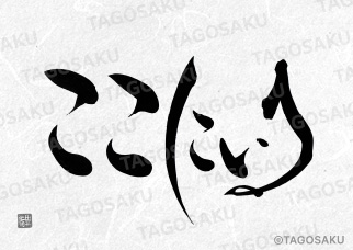 田吾作墓石文字 No.63「ここにいる」