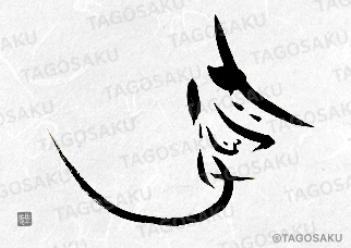 田吾作墓石文字 No.64「愛」