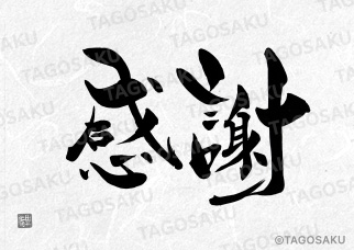 田吾作墓石文字 No.65「感謝」