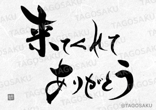 田吾作墓石文字 No.66「来てくれてありがとう」