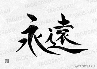 田吾作墓石文字 No.67「永遠」