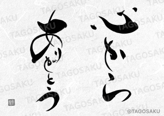 田吾作墓石文字 No.68「心からありがとう」