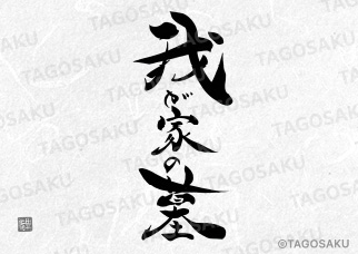 田吾作墓石文字 No.69「我が家の墓」（縦）