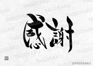 田吾作墓石文字 No.7「感謝」