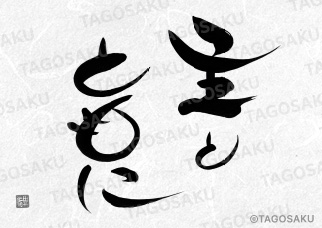 田吾作墓石文字 No.70「主とともに」