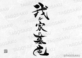 田吾作墓石文字 No.72「我が家の墓庵」（縦）