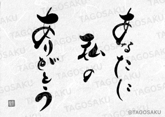 田吾作墓石文字 No.73「あなたに私のありがとう」