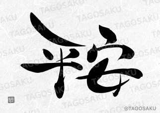 田吾作墓石文字 No.75「平安」