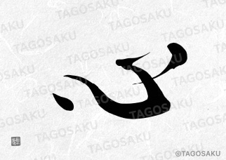 田吾作墓石文字 No.76「心」