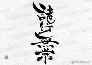 田吾作墓石文字 No.78「諸行無常」（縦）