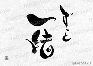 田吾作墓石文字 No.8「ずっと一緒」