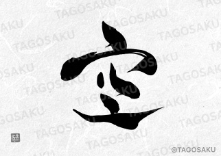 田吾作墓石文字 No.80「空」