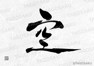 田吾作墓石文字 No.81「空」