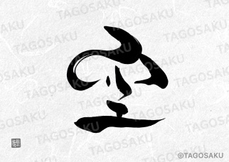 田吾作墓石文字 No.82「空」