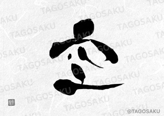 田吾作墓石文字 No.83「空」