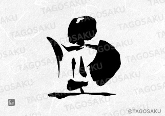 田吾作墓石文字 No.84「空」