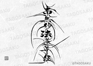 田吾作墓石文字 No.85「南無妙法蓮華経（ひげ題目）」（縦）