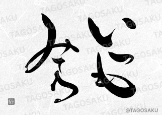 田吾作墓石文字 No.87「いつもみてる」