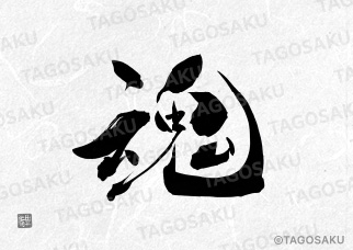 田吾作墓石文字 No.88「魂」